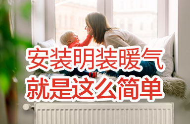 遵义安装明装暖气就是这么简单